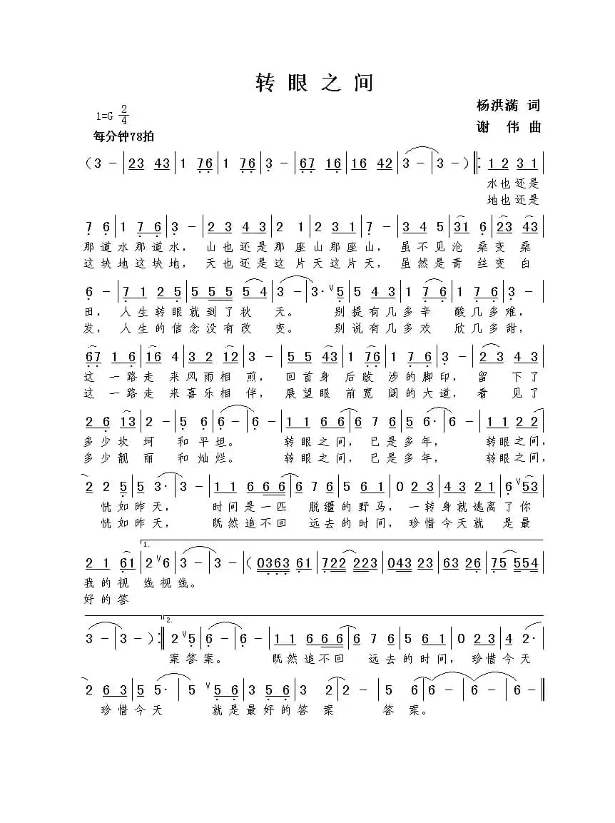 转眼之间（杨洪满词  谢伟曲）