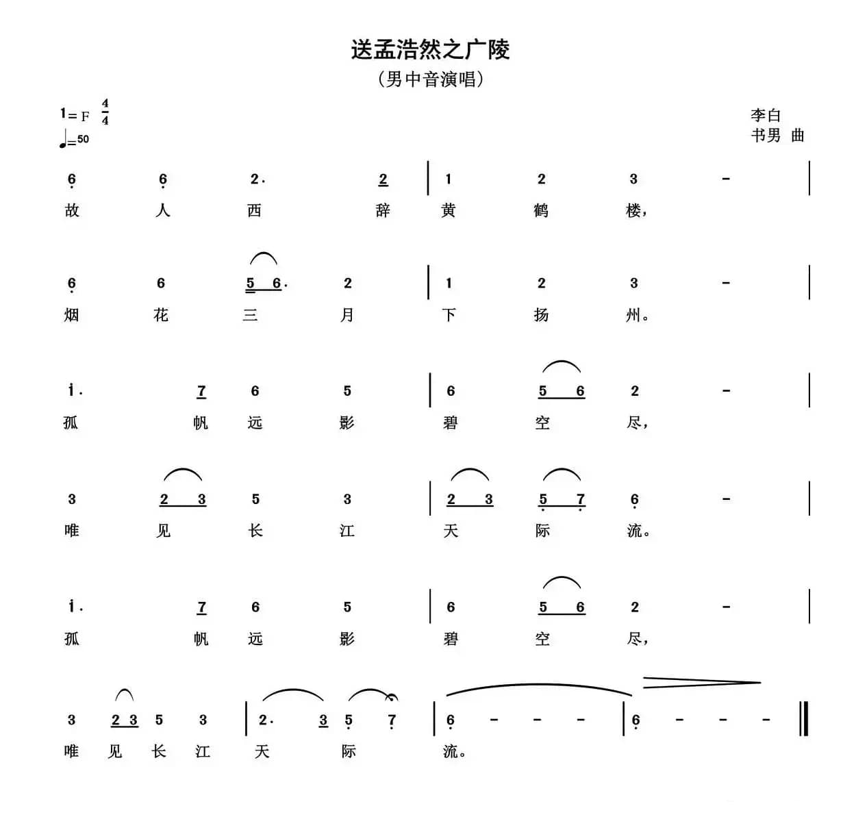 送孟浩然之广陵（[唐]李白词 书男曲）