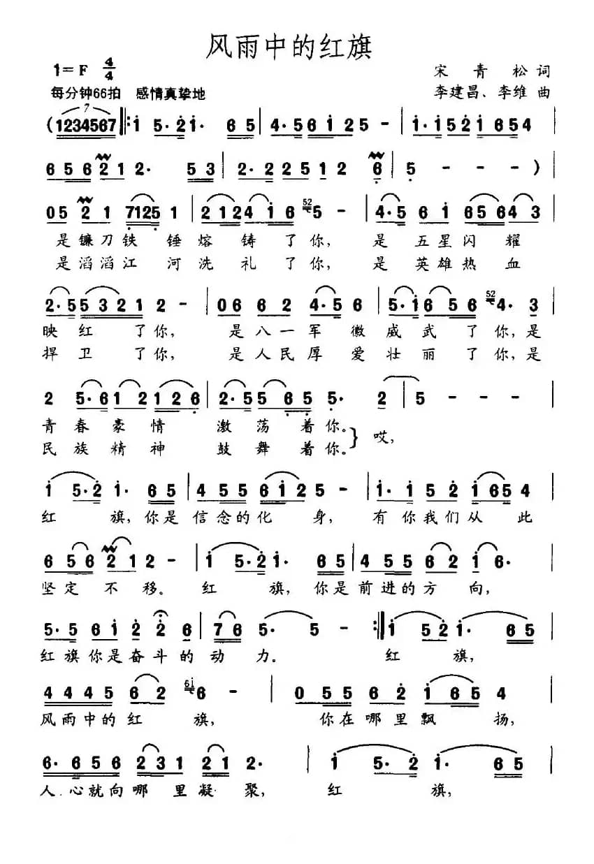 风雨中的红旗（宋青松词 李建昌曲）