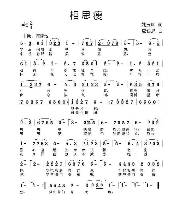 相思瘦（姚玉凤词 应锡恩曲）