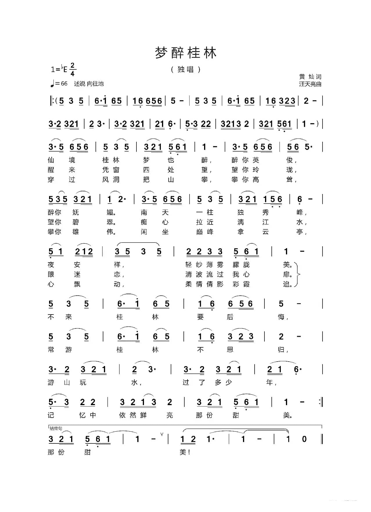 梦醉桂林（黄   灿 词    汪天亮 曲）