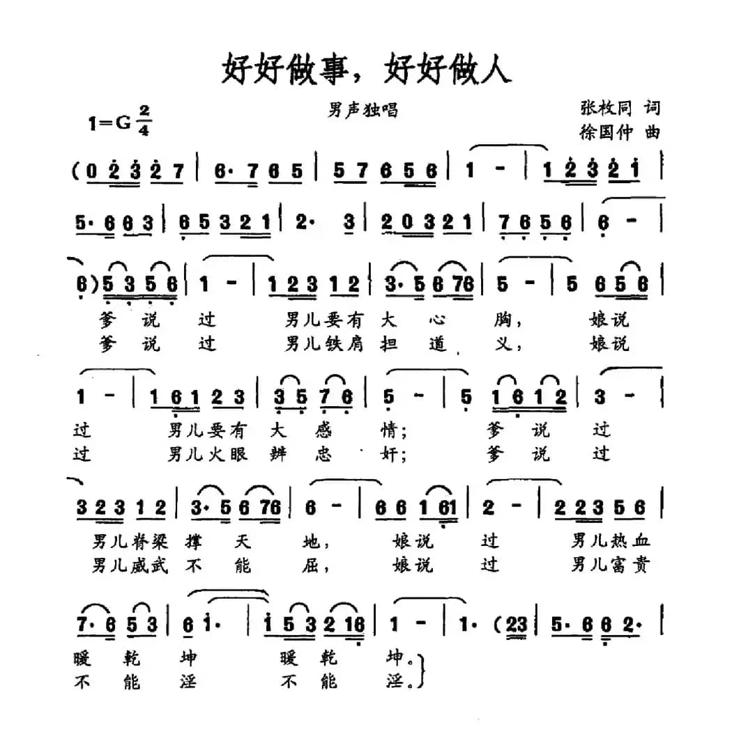 好好做事，好好做人（张枚同词 徐国仲曲）