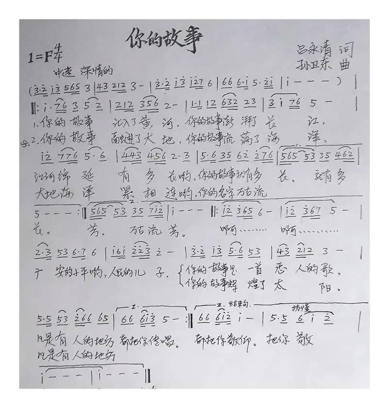 你的故事（吕永清词孙卫东曲）