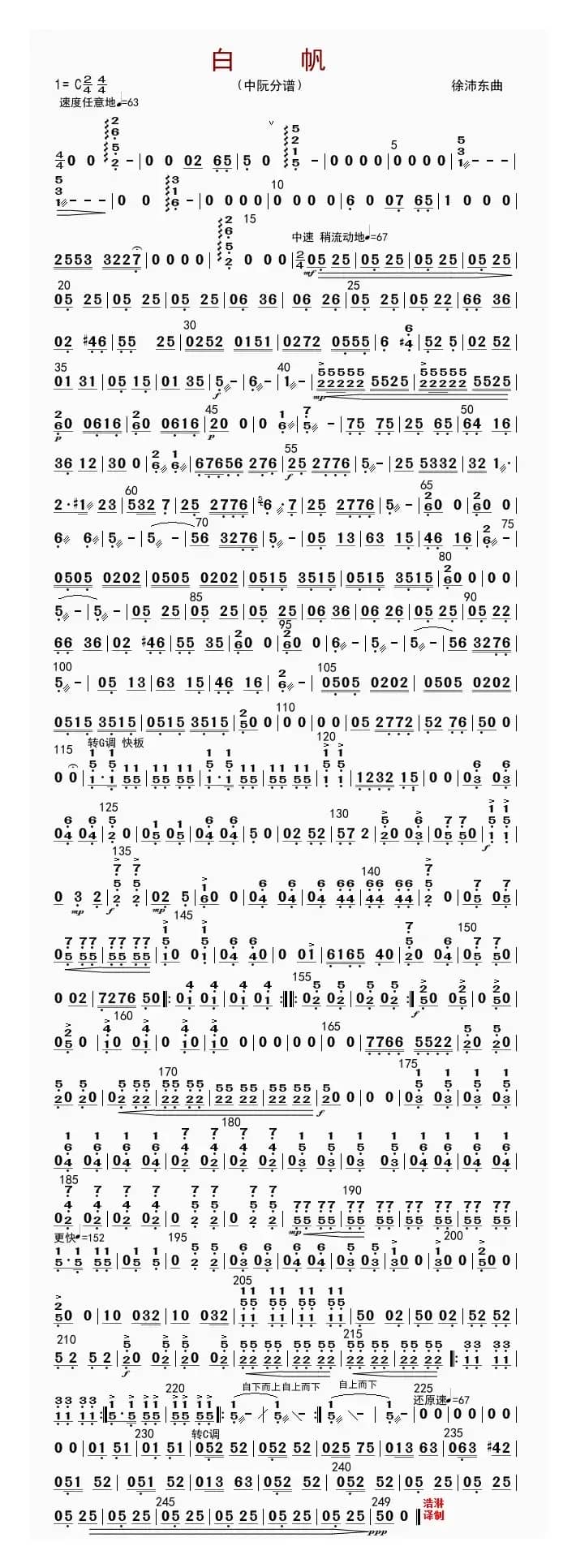 白帆（中阮分谱）