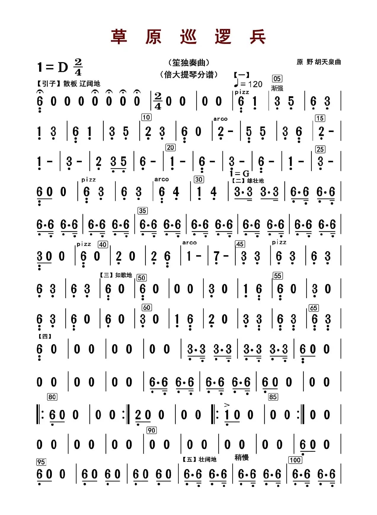 草原巡逻兵（贝提琴分谱）
