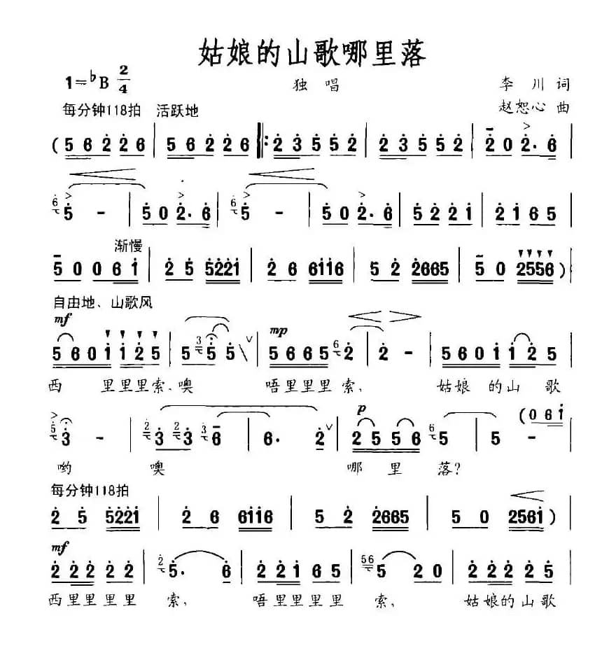 姑娘的山歌哪里落（李川词 赵恕心曲）