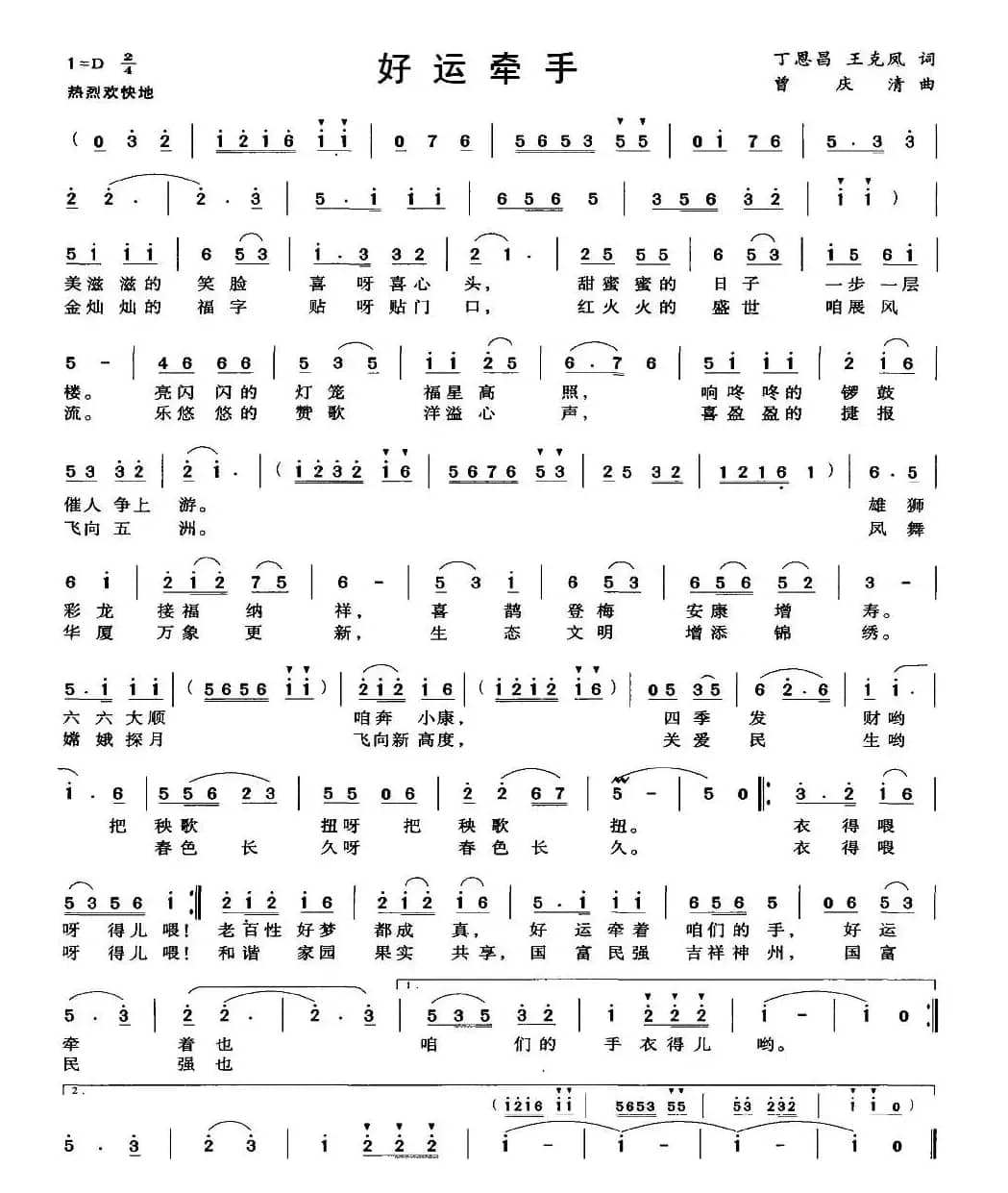 好运牵手（丁恩昌、王克凤词 曾庆清曲）