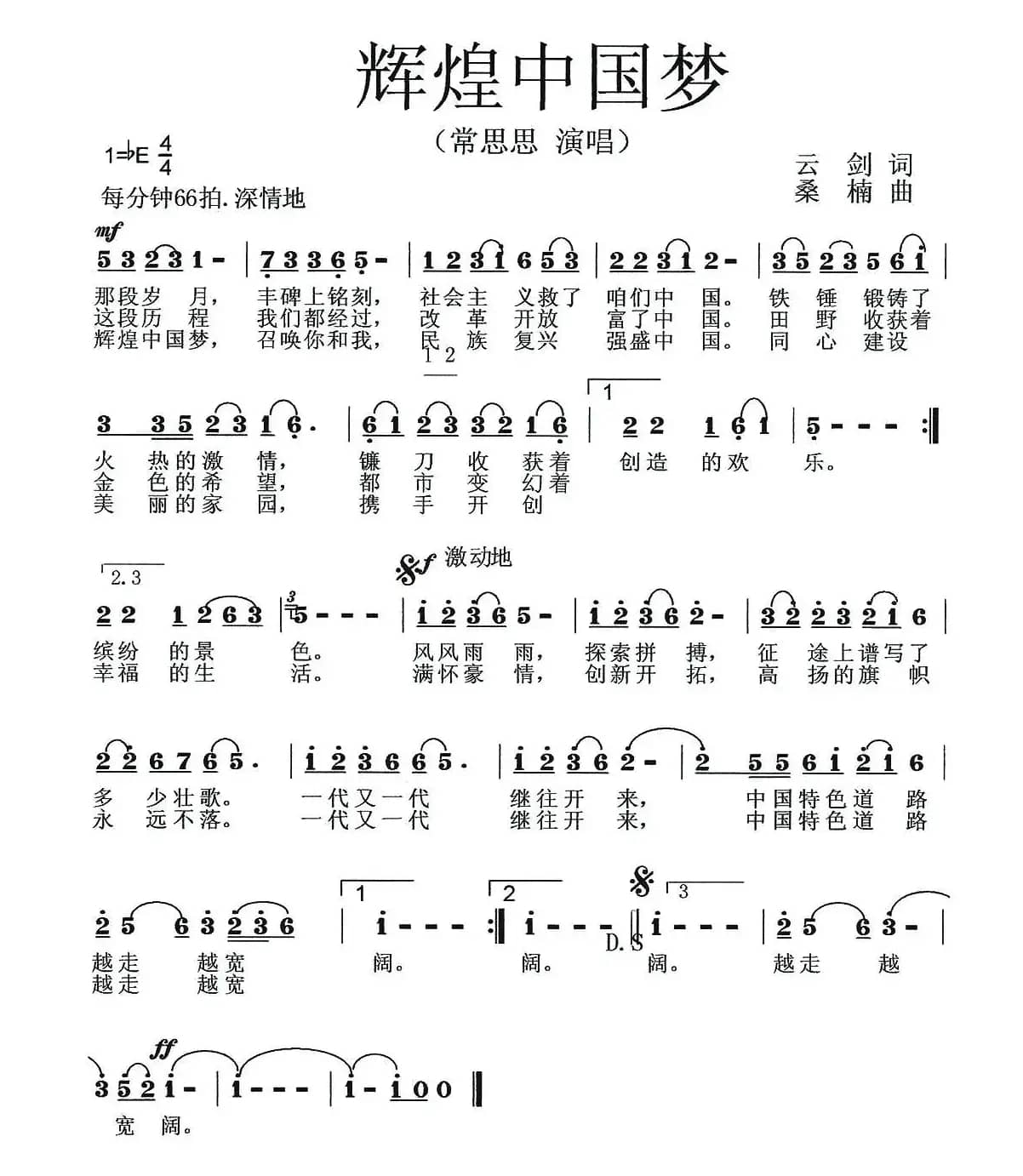 辉煌中国梦(云剑词 桑楠曲)