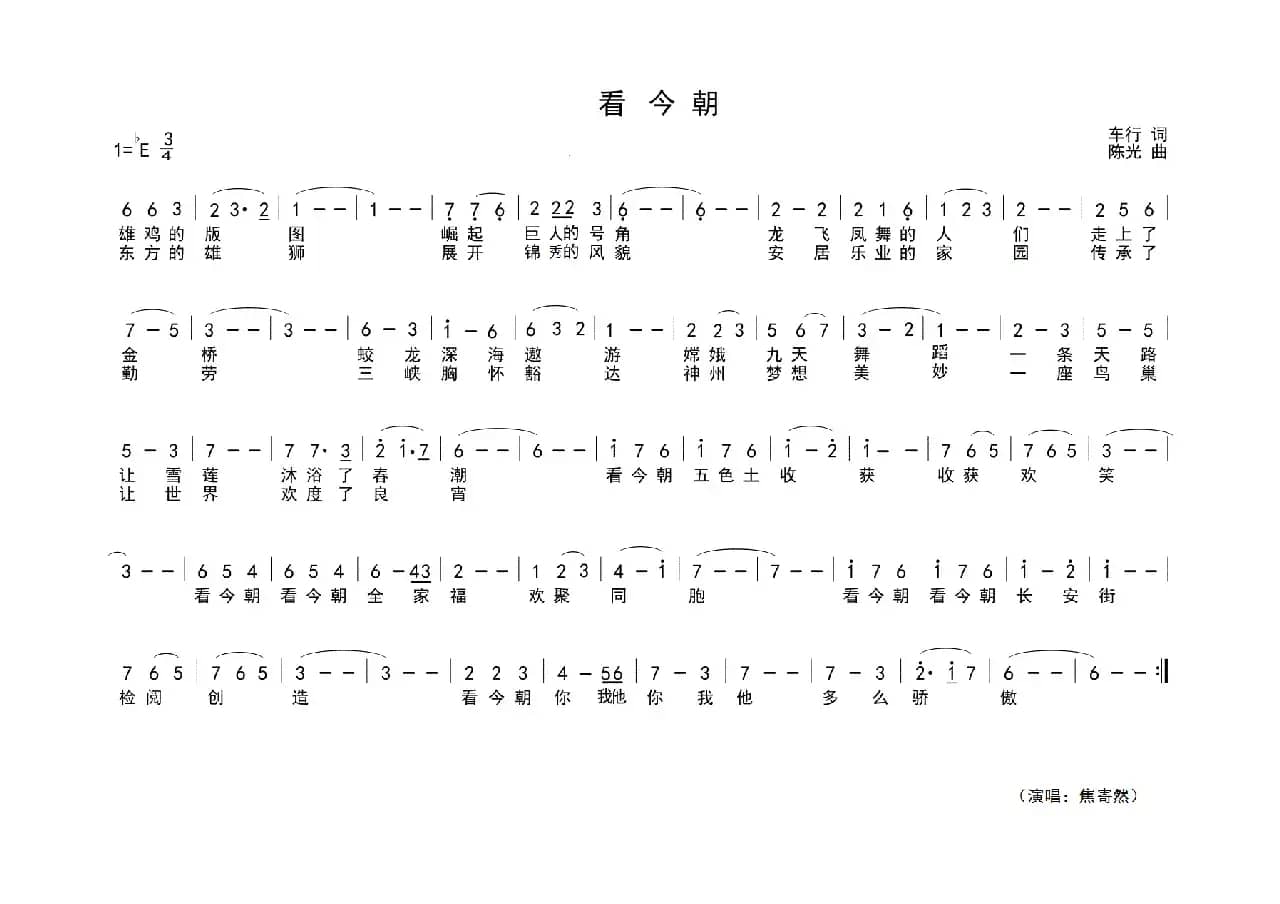 看今朝（车行词 陈光曲）