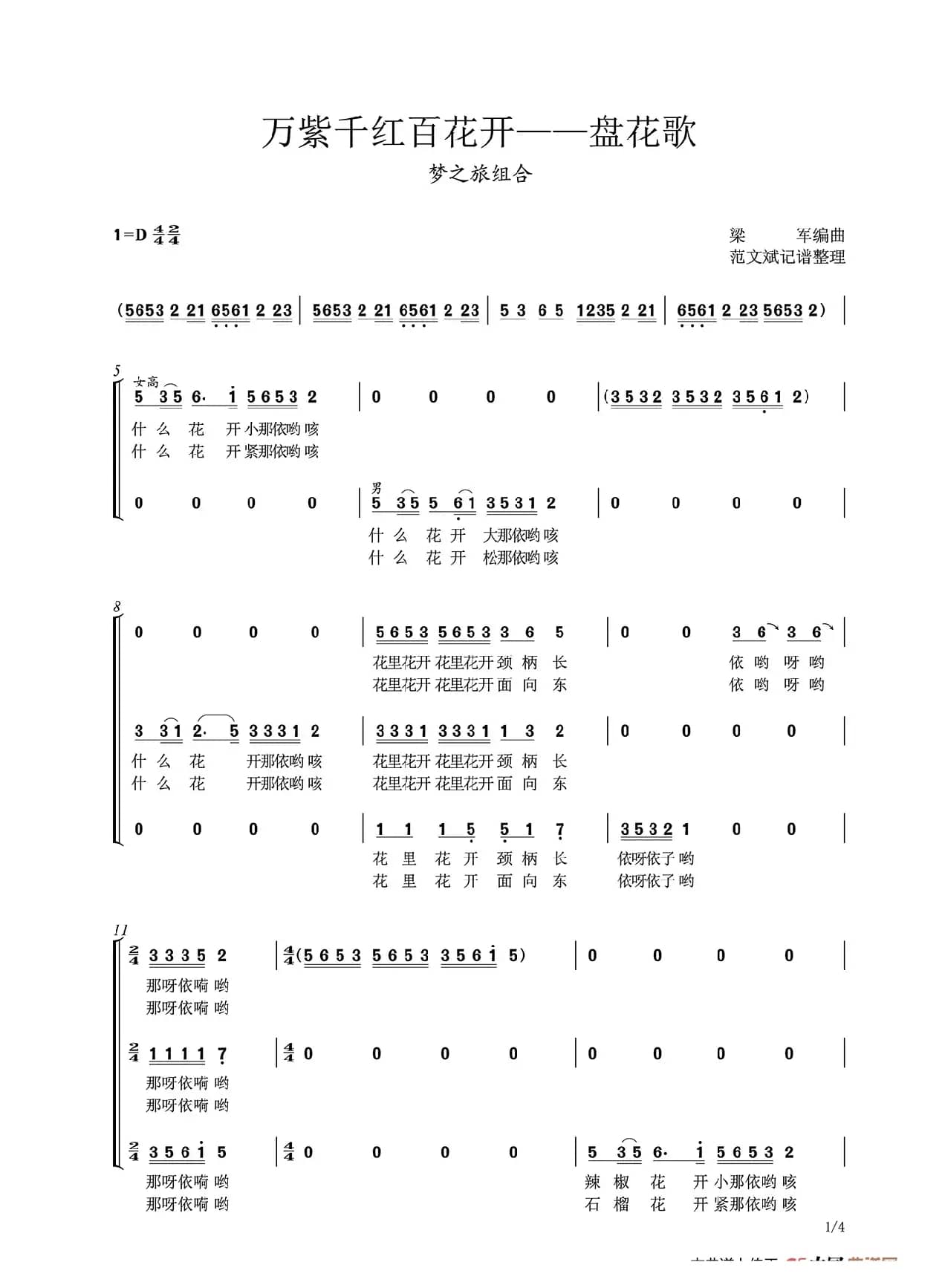 万紫千红百花开——盘花歌（梦之旅组合）