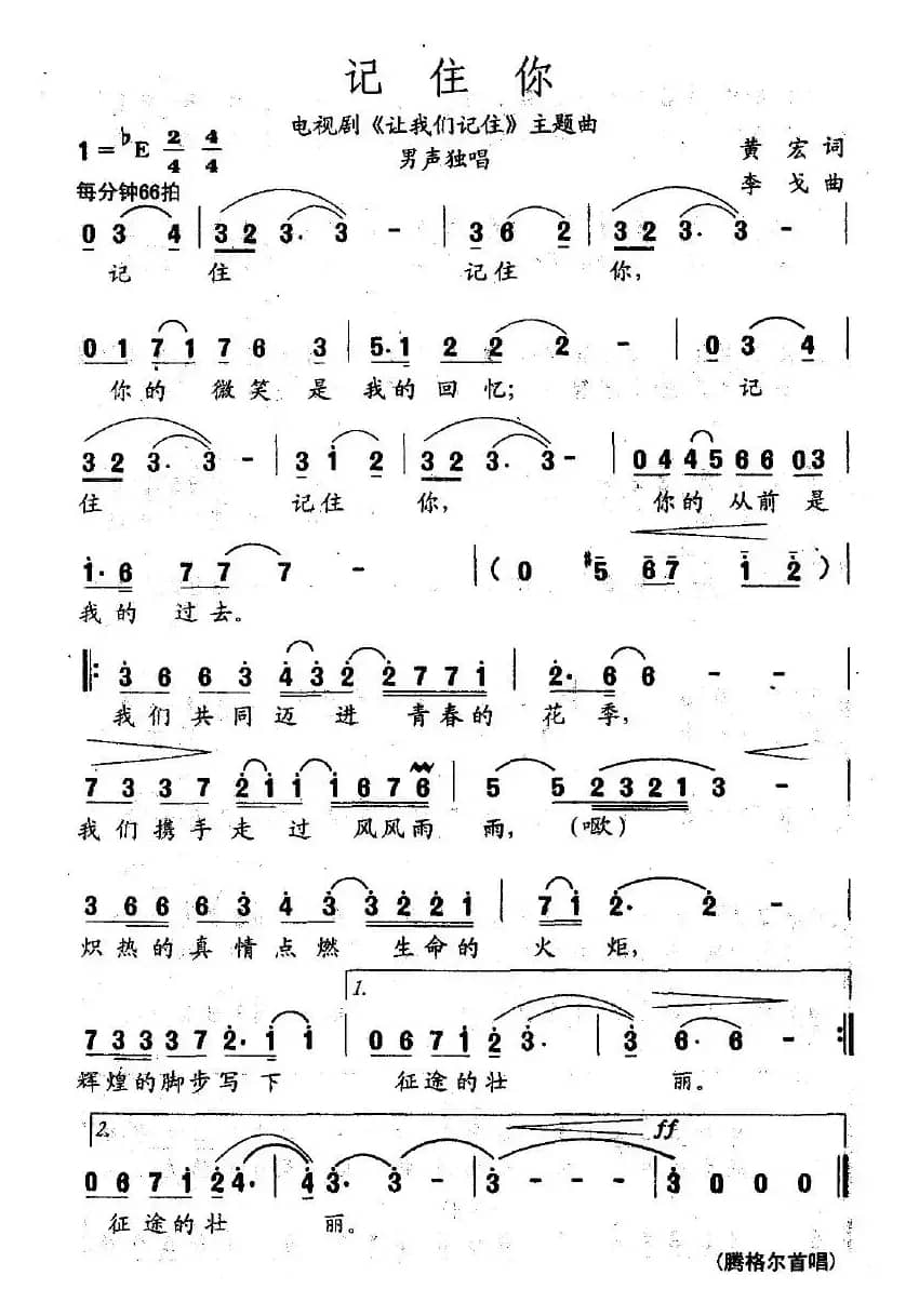 记住你（电视剧《让我们记住》主题曲）