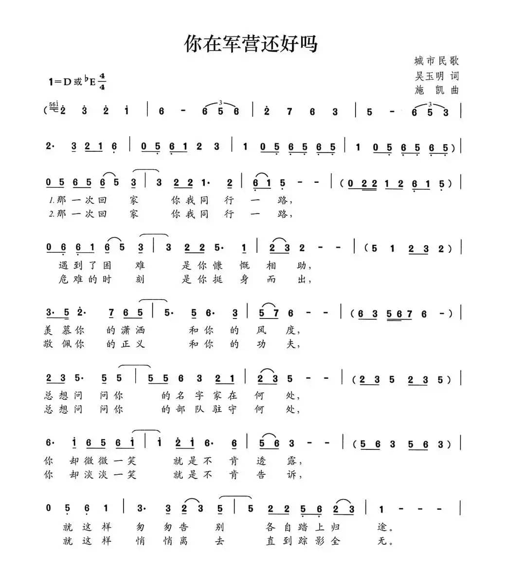 你在军营还好吗（吴玉明词 施凯曲）