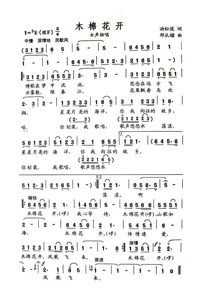 木棉花开（汤松波词 邢孔镭曲）