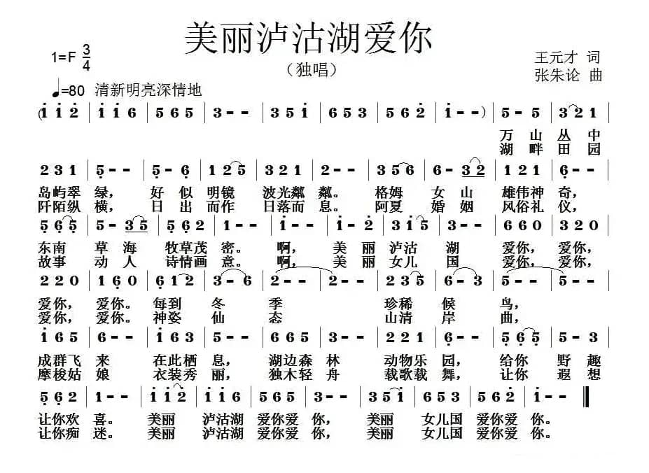 美丽泸沽湖爱你