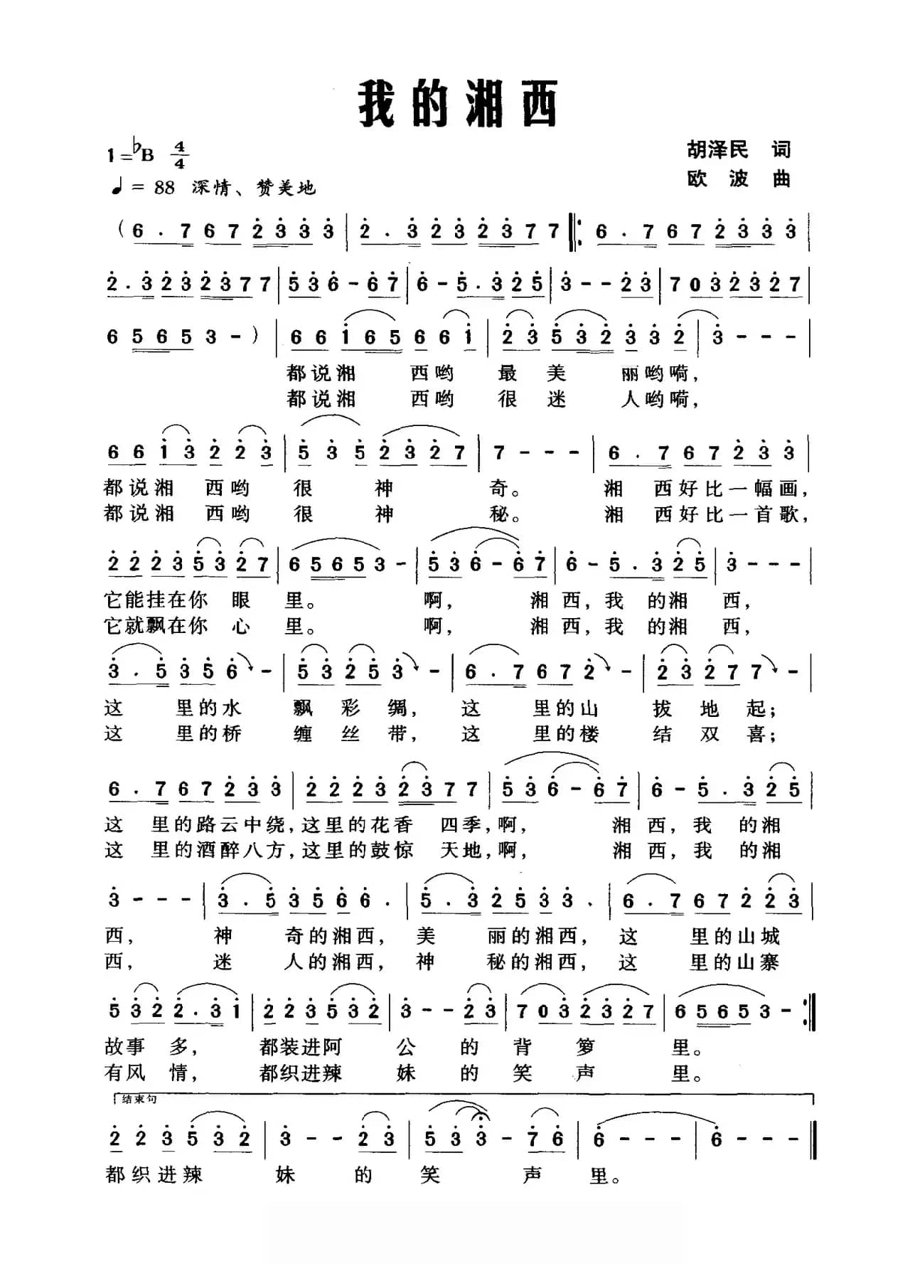 我的湘西（胡泽民词 欧波曲）