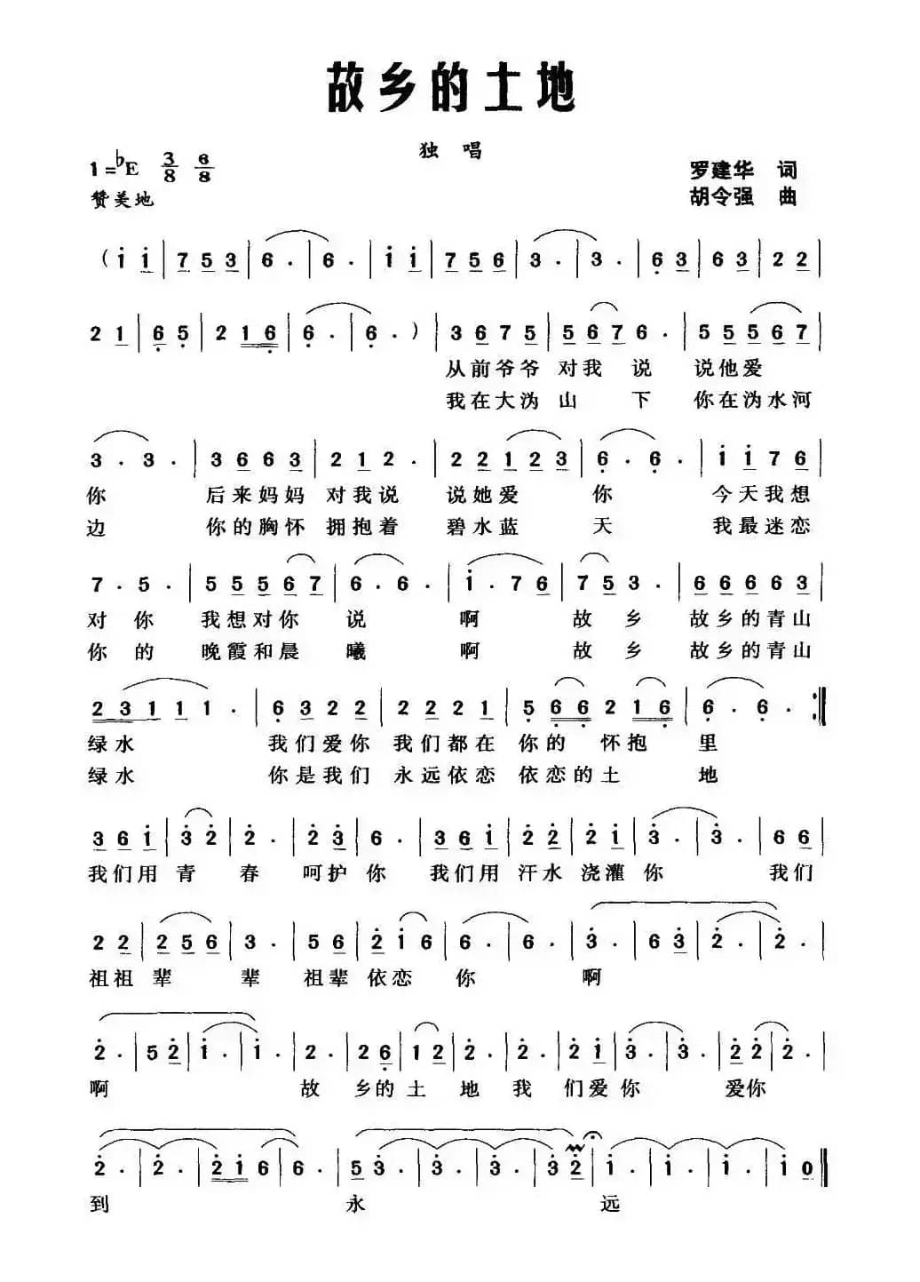 故乡的土地（罗建华词 胡令强曲）