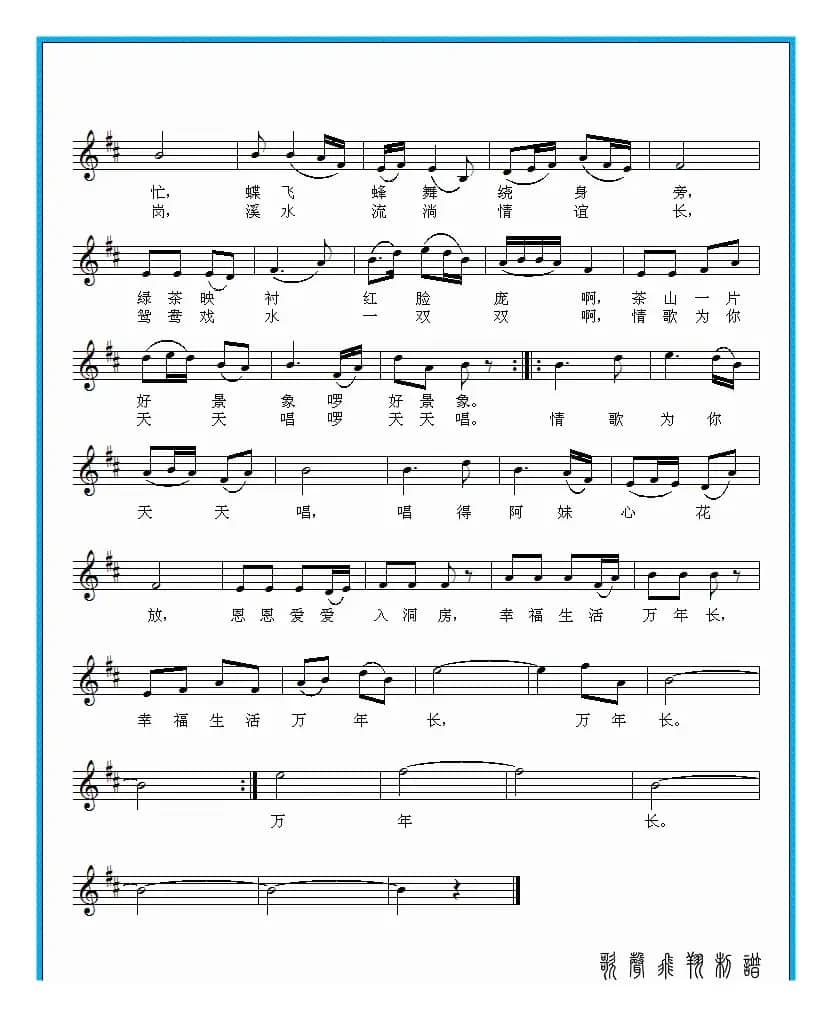 情歌为你天天唱（范修奎词 石予川曲）