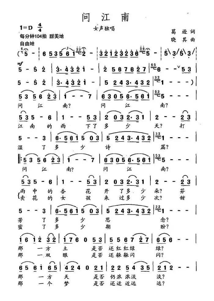 问江南（葛逊词 晓其曲）