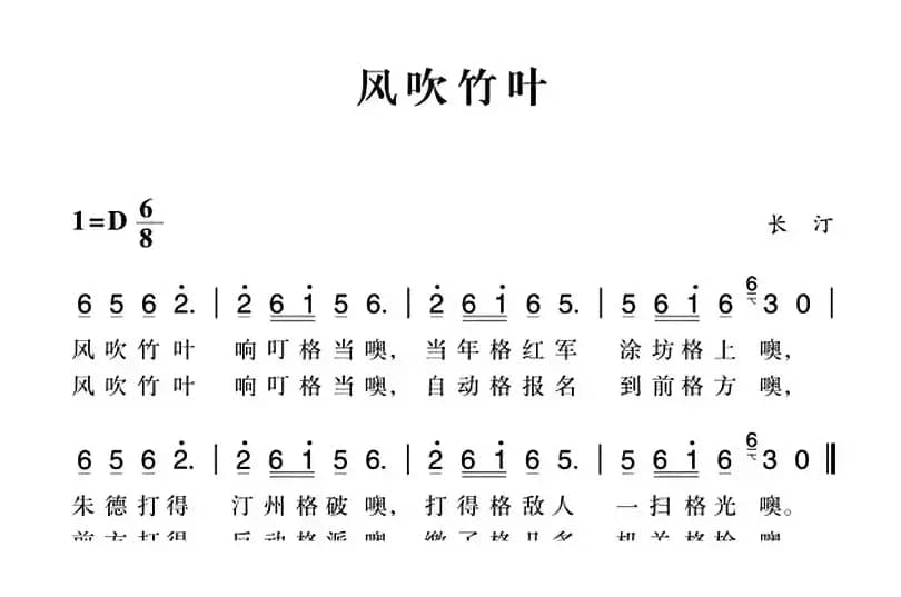 赣南闽西红色歌曲：风吹竹叶