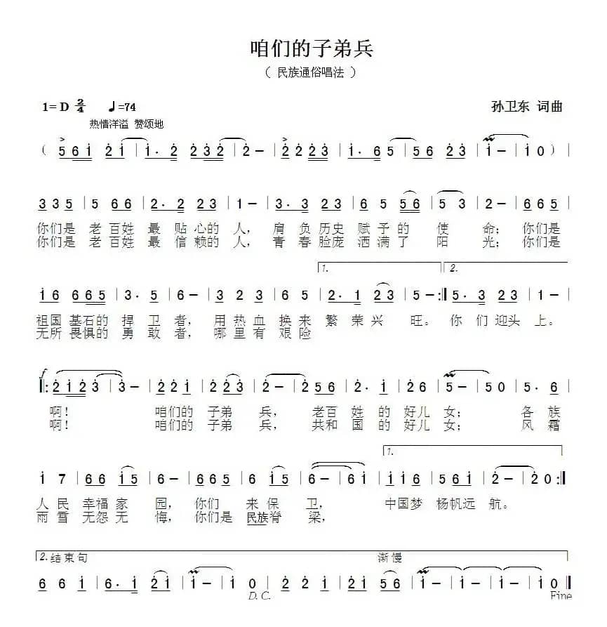 咱们的子弟兵（孙卫东词曲）