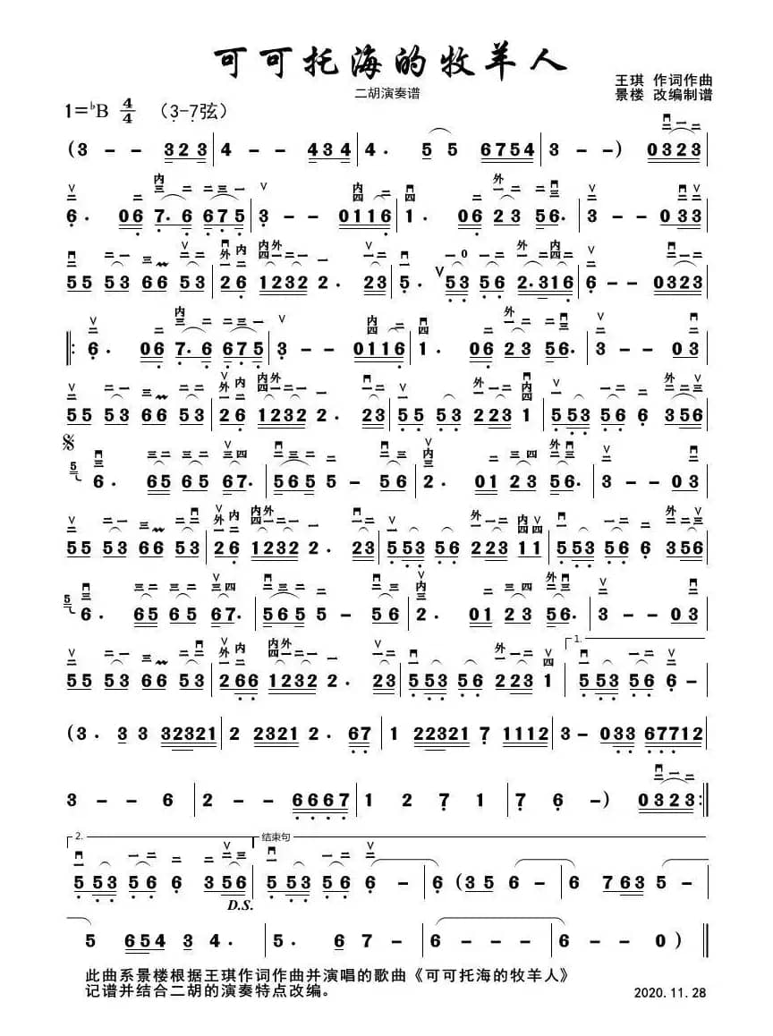 可可托海的牧羊人（二胡演奏谱）