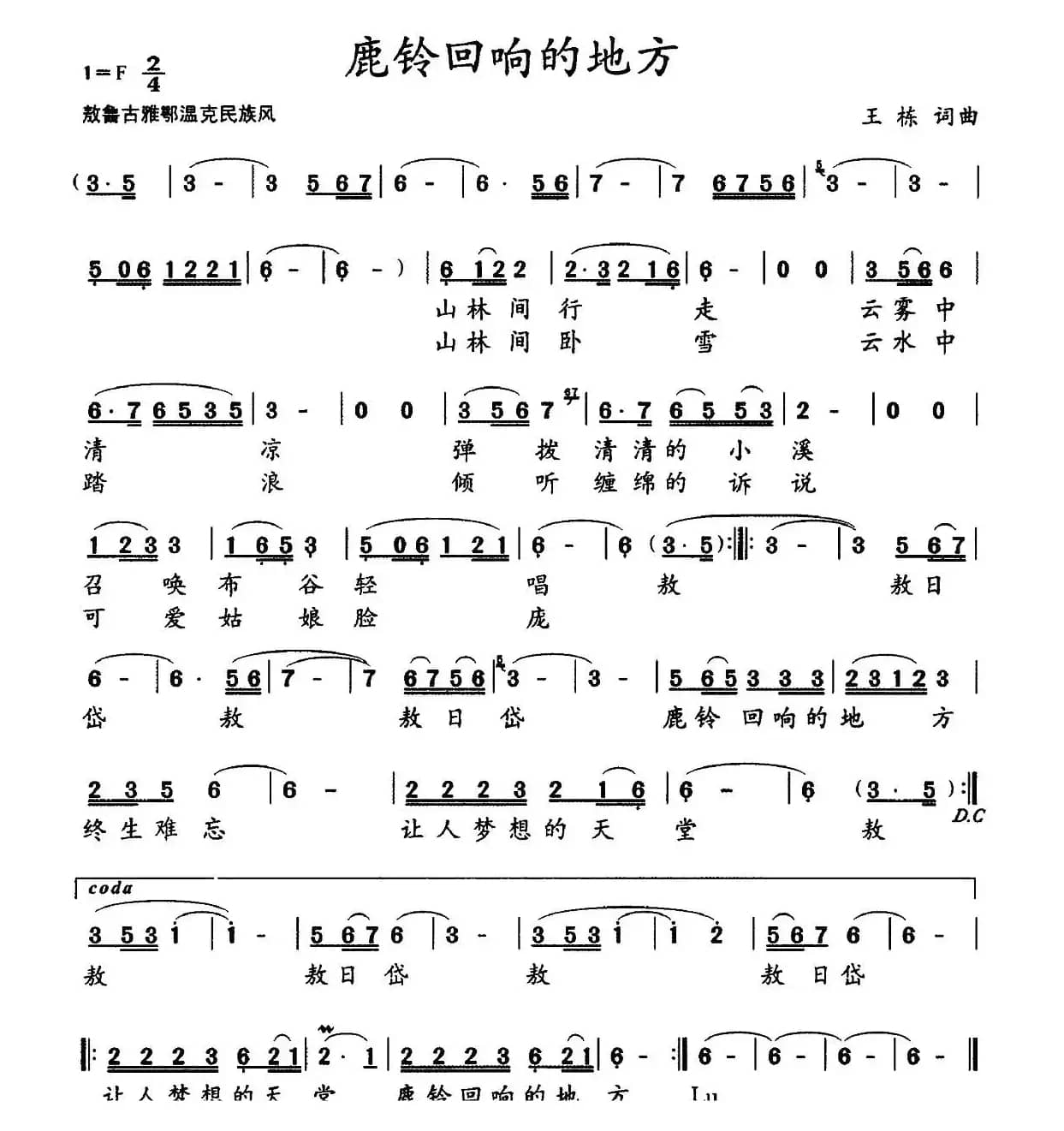 鹿铃回响的地方（王栋 词曲）