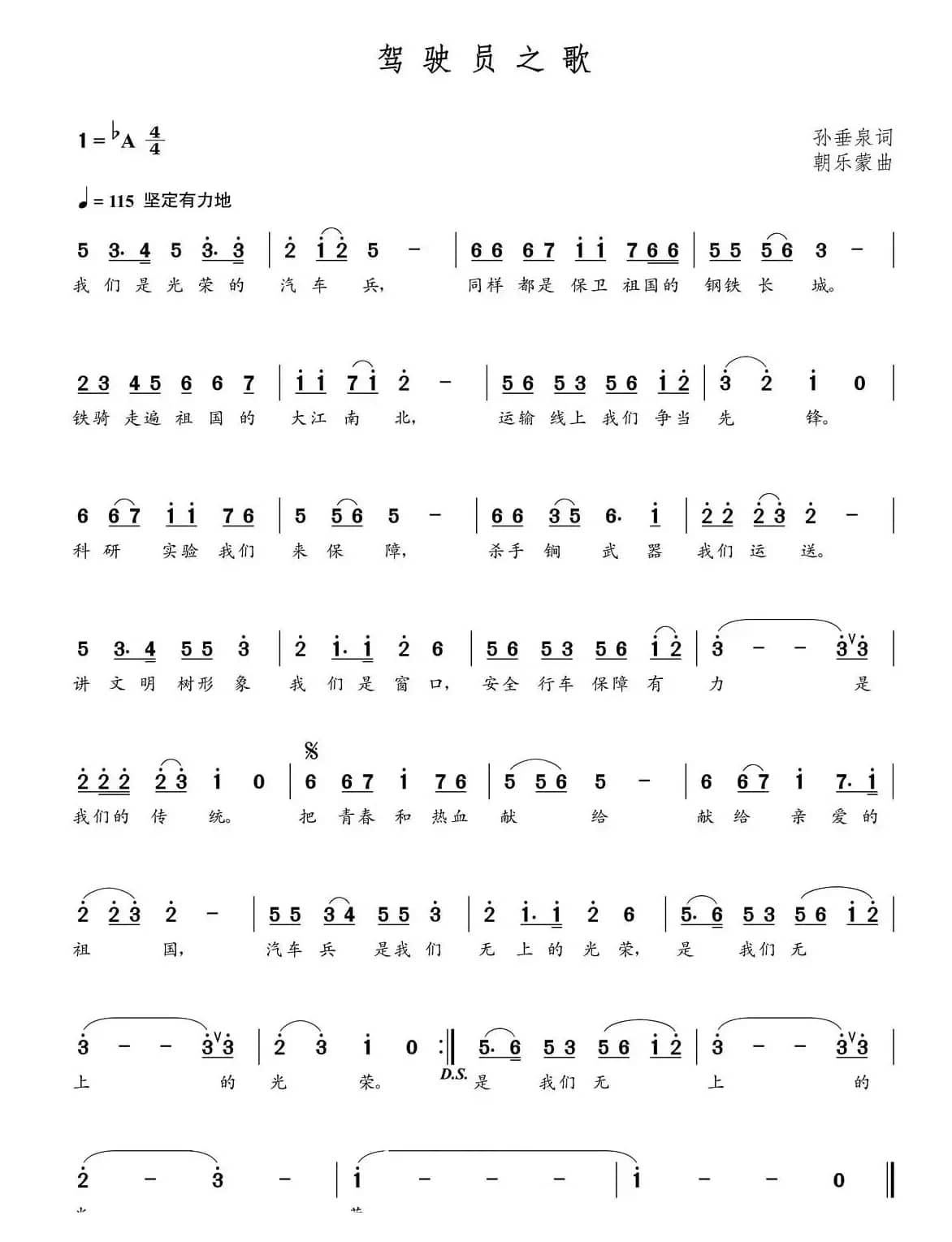 驾驶员之歌（孙垂泉词  朝乐蒙曲）