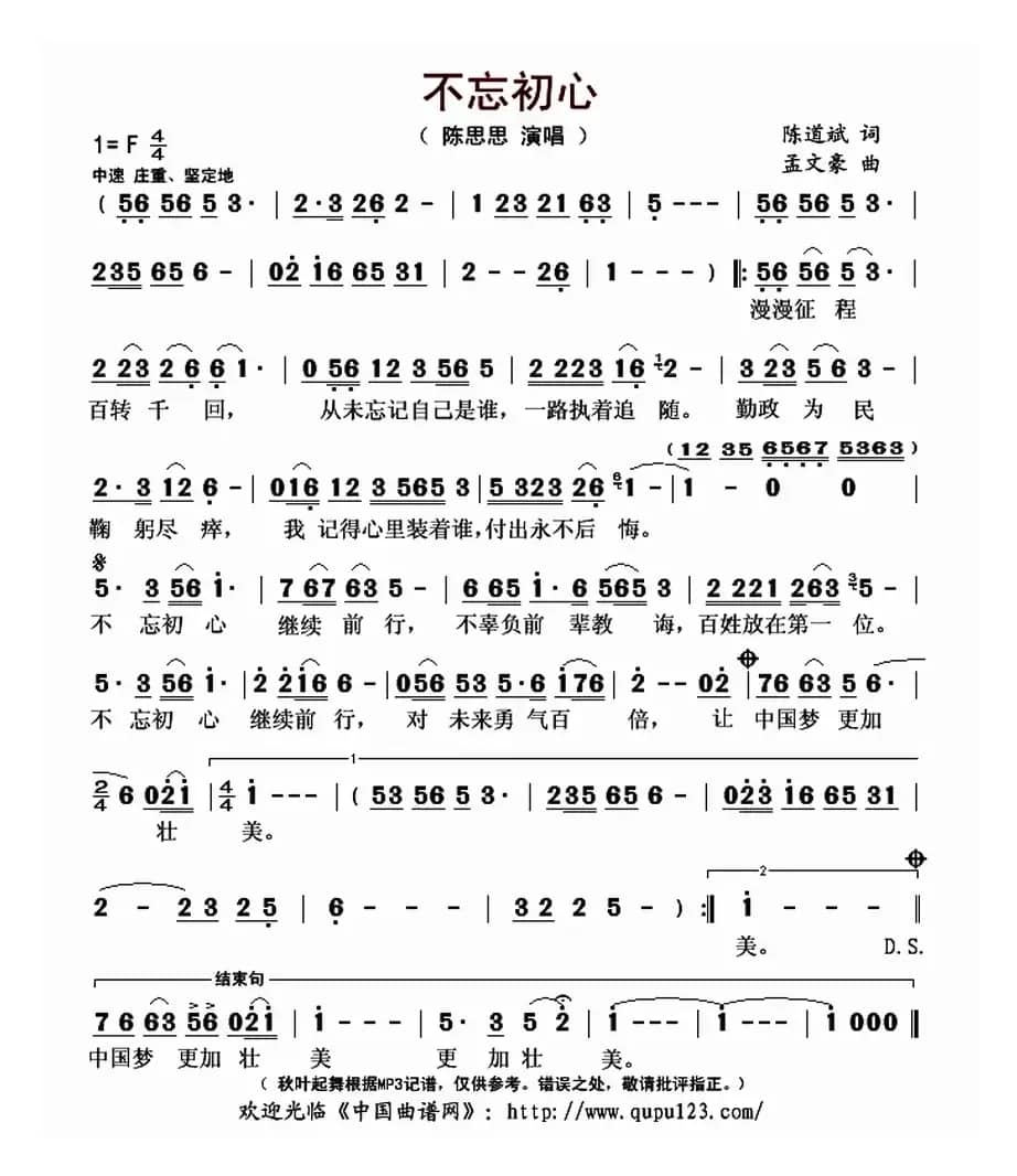 不忘初心（陈道斌词 孟文豪曲）