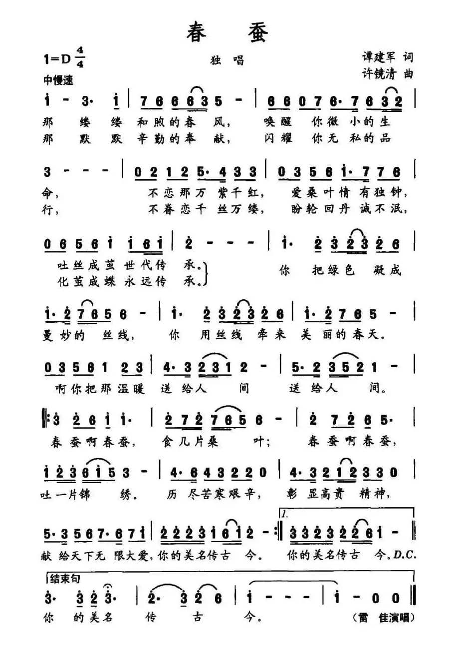 春蚕(谭建军词 许镜清曲)