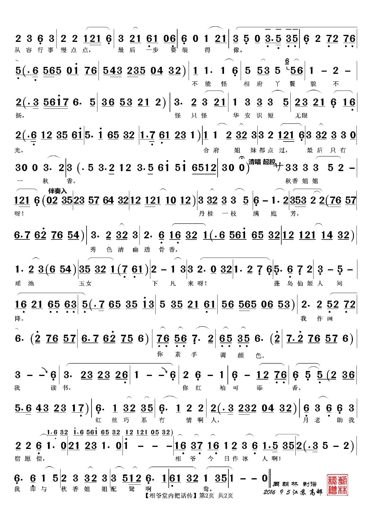 相爷堂内把话传（越剧《三笑》唱段）