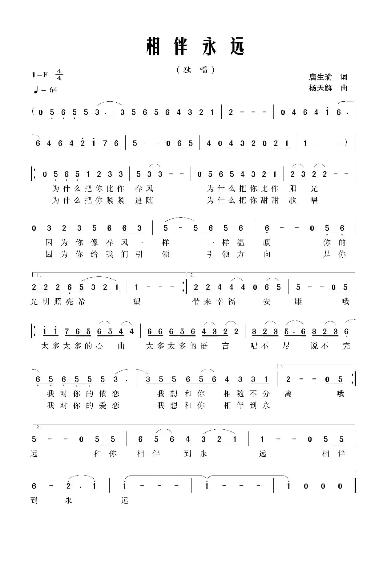 相伴永远（唐生瑜词 杨天解曲）