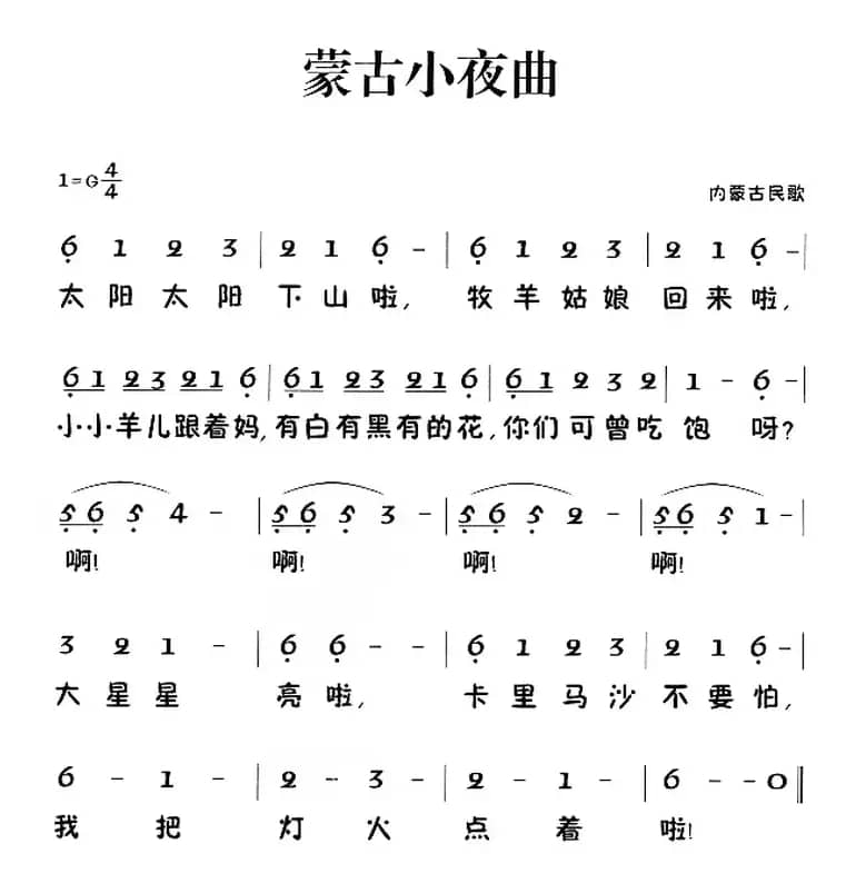 蒙古小夜曲（蒙古族民歌）