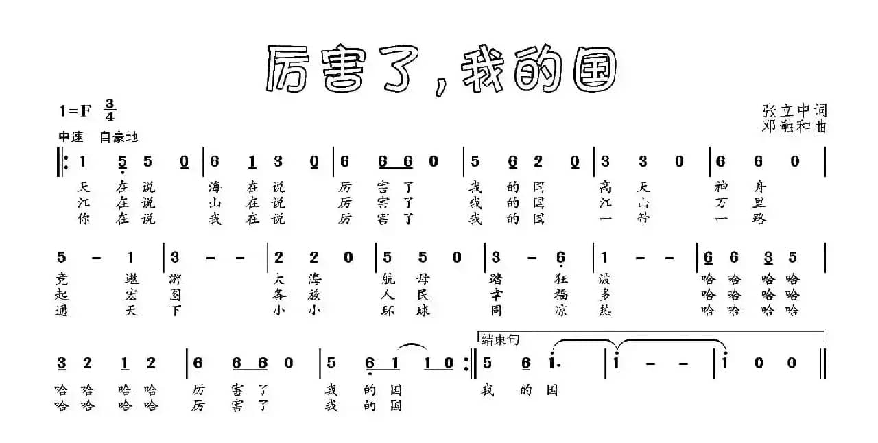 厉害了，我的国（张立中词 邓融合曲）