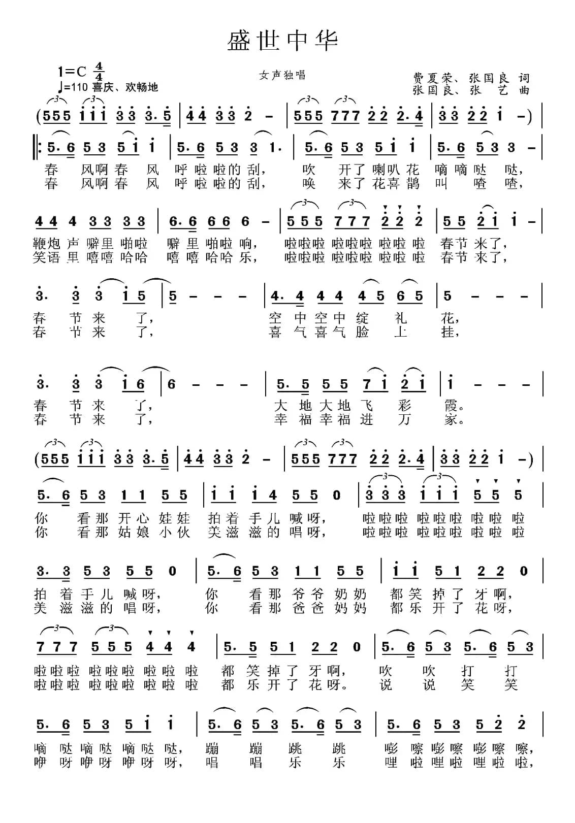 盛世中华（费夏荣 张国良词 张国良 张艺曲）