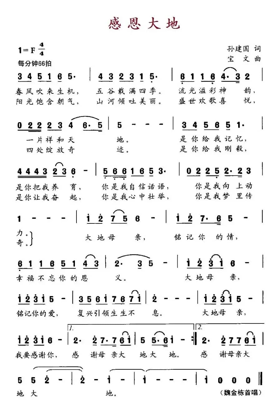 感恩大地(孙建国词 宝文曲)