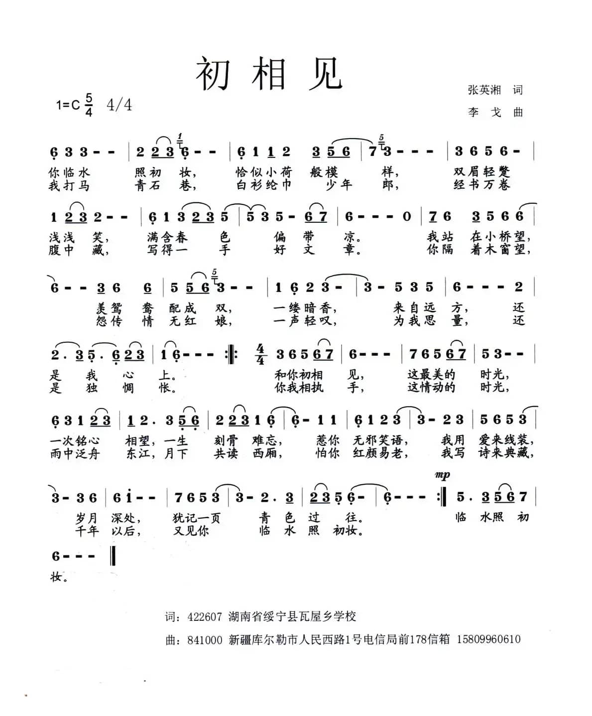 初相见（张英湘词 李戈曲）