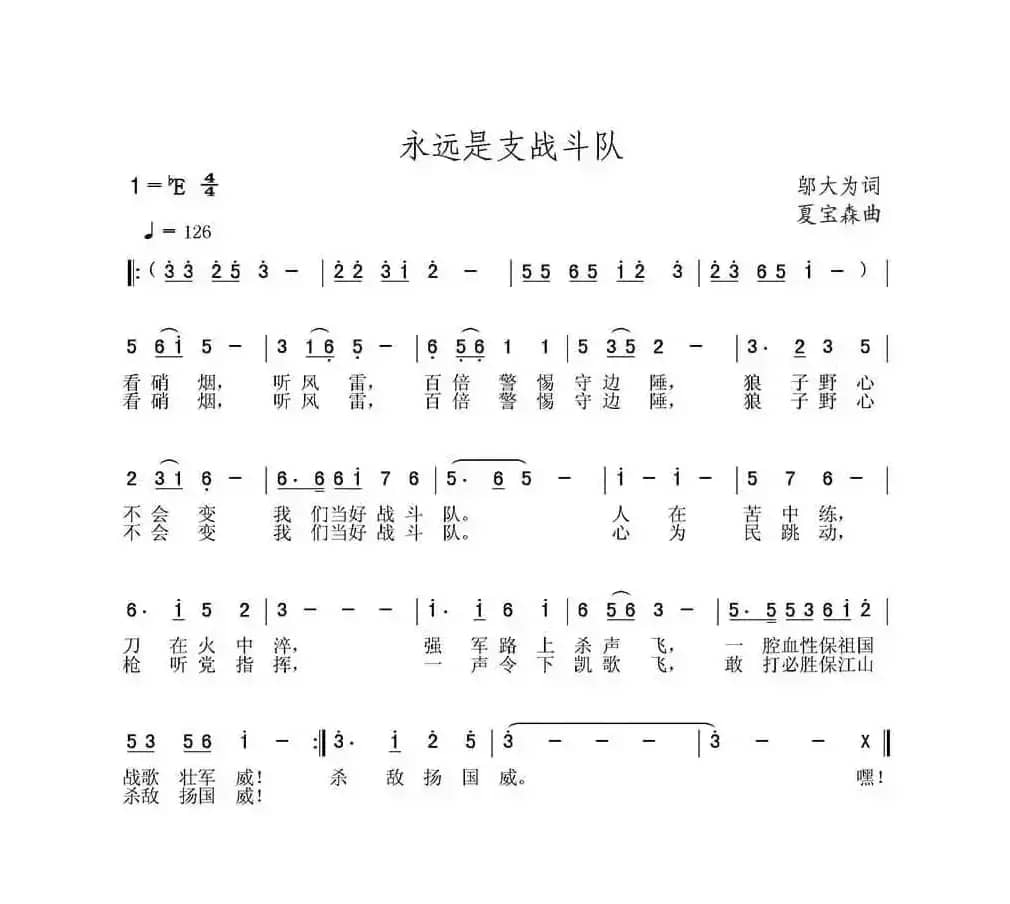 永远是支战斗队