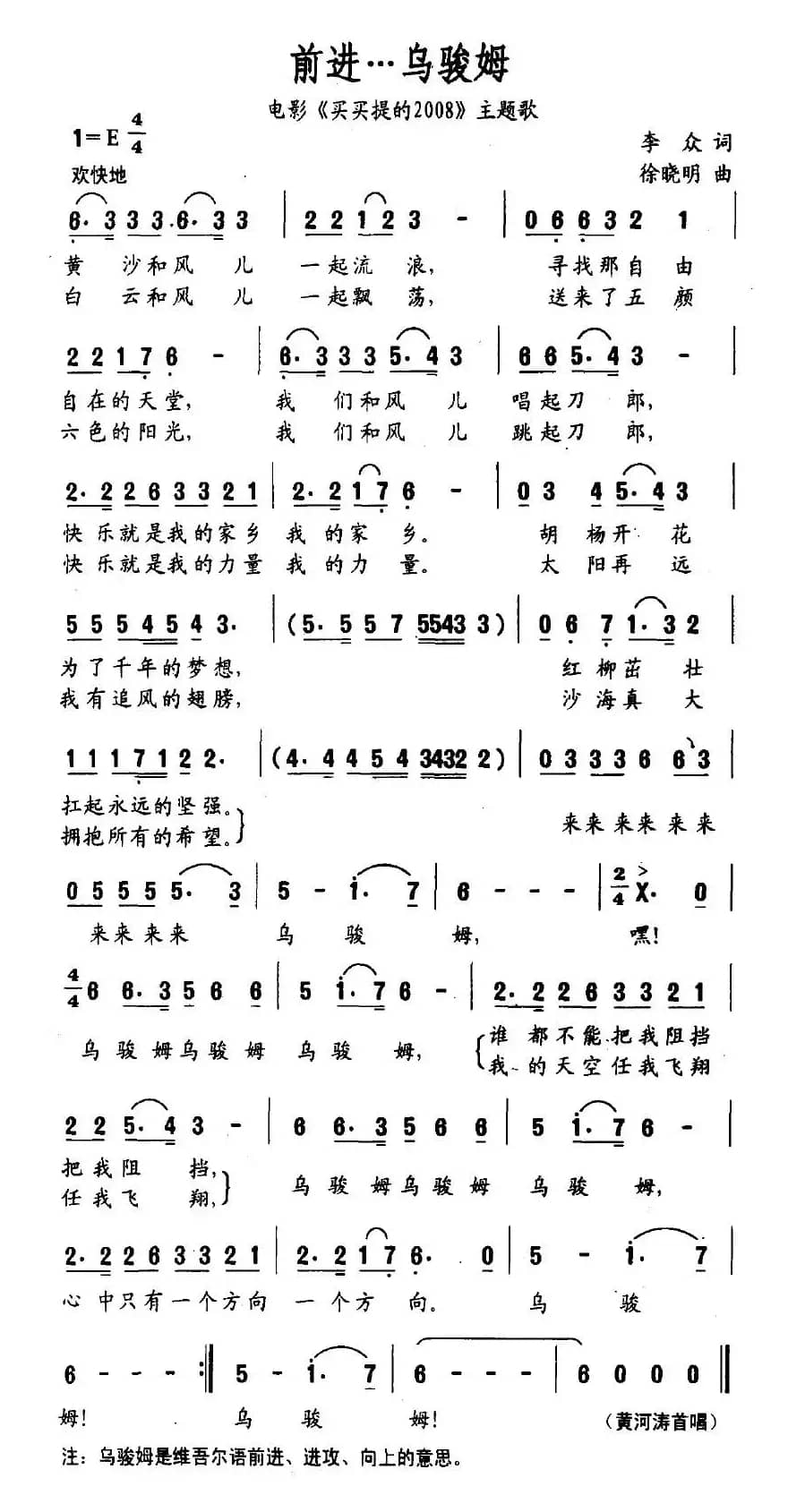 前进…乌骏姆（电影《买买提的2008》主题歌）