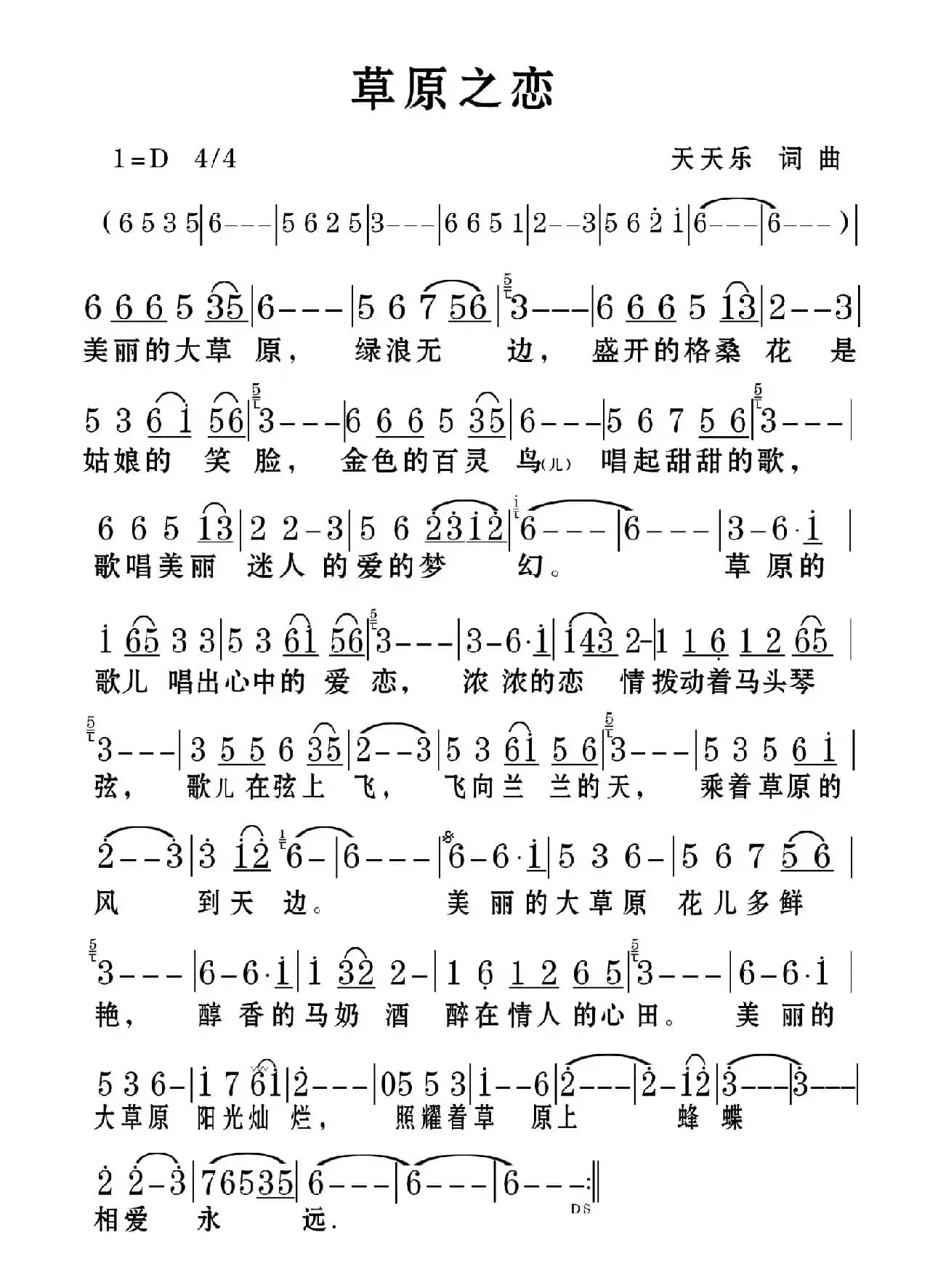 草原之恋（天天乐 词曲）