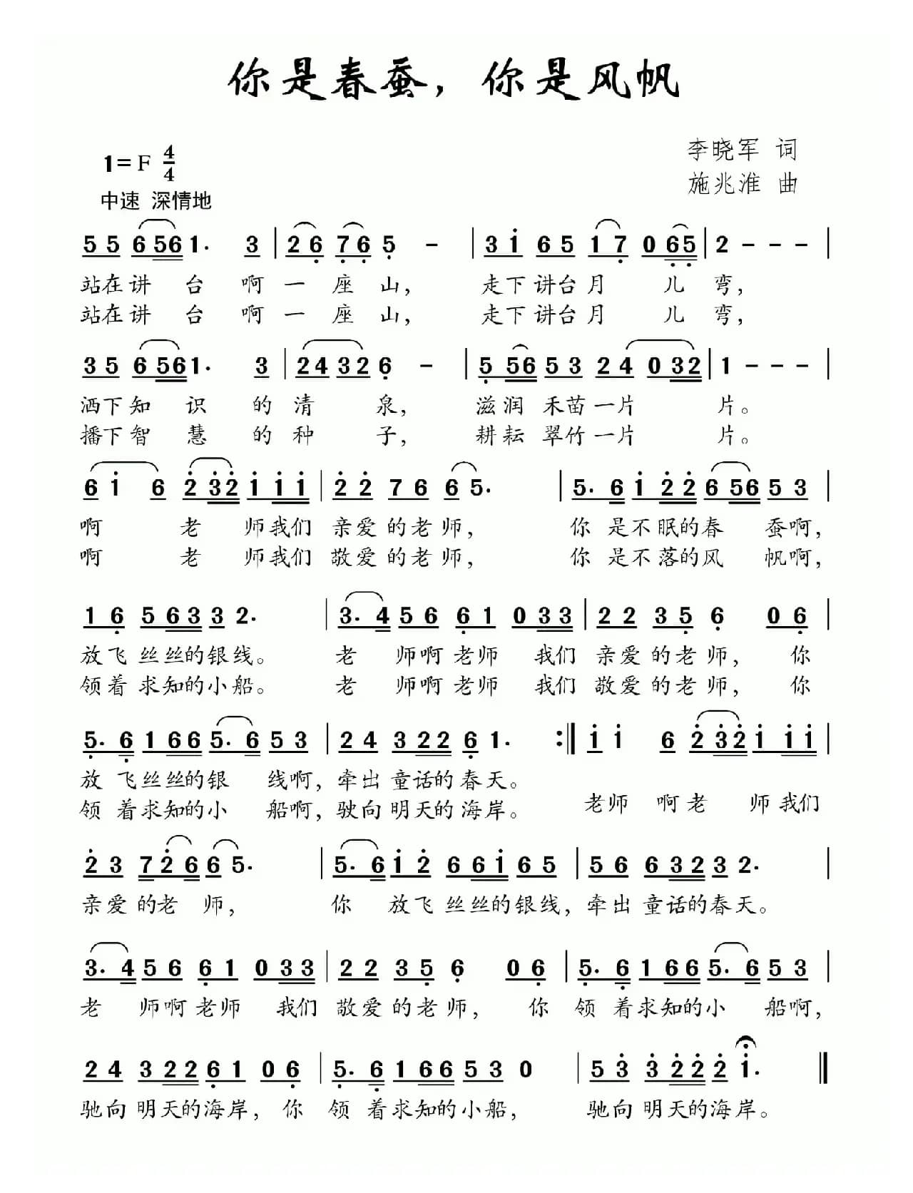 你是春蚕，你是风帆（李晓军词 施兆淮曲）