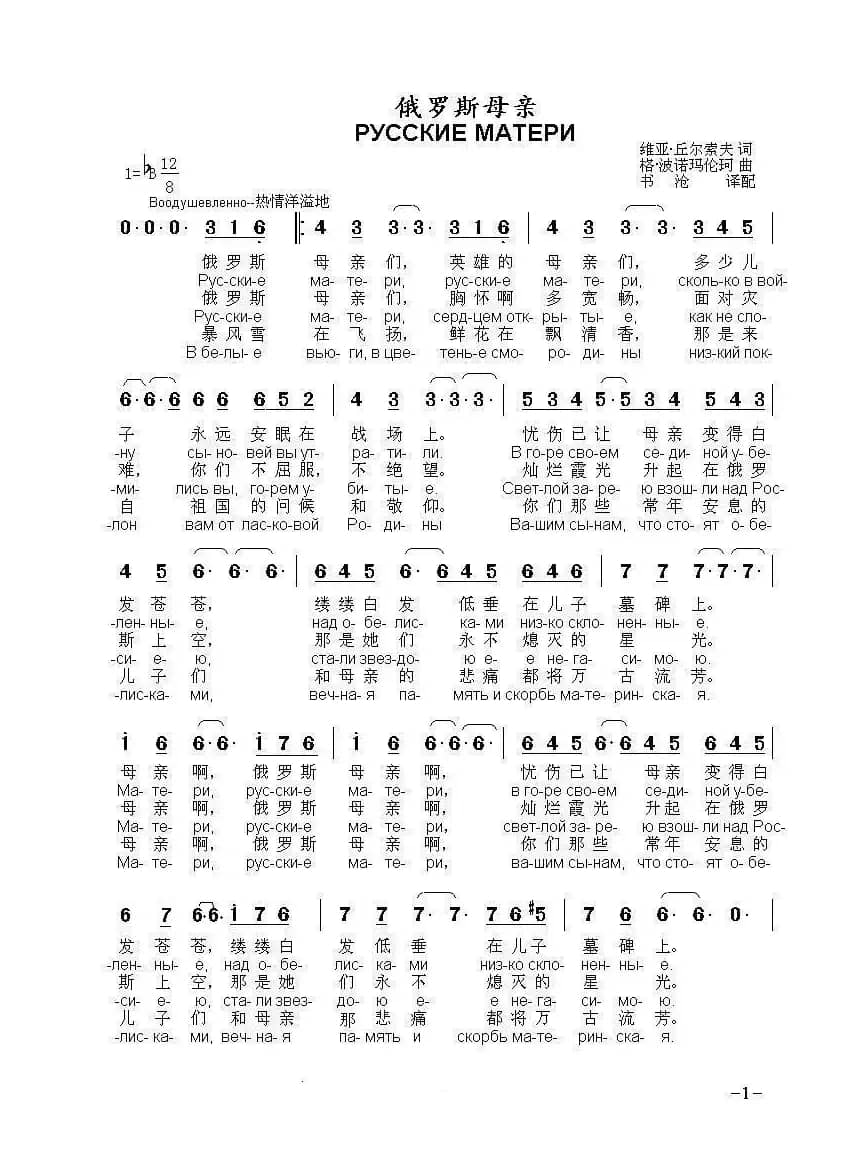俄罗斯母亲РУССКИЕ МАТЕРИ（中俄简谱）