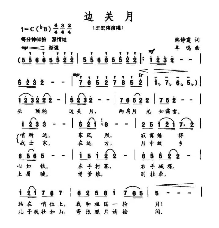 边关月（韩静霆词 羊鸣曲）