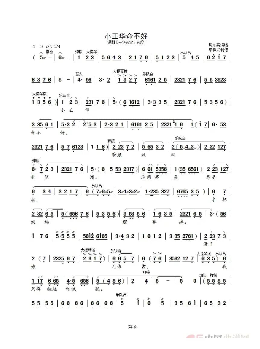 小王华命不好（锡剧《王华买父》选段）