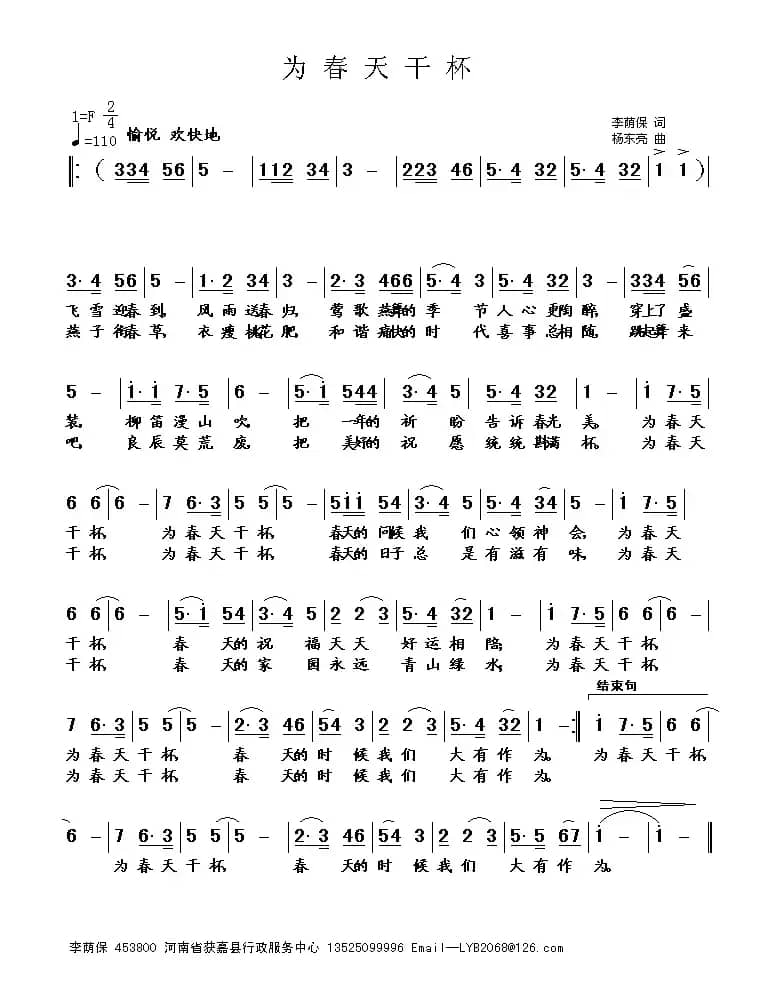 为春天干杯（李荫保词 杨东亮曲）