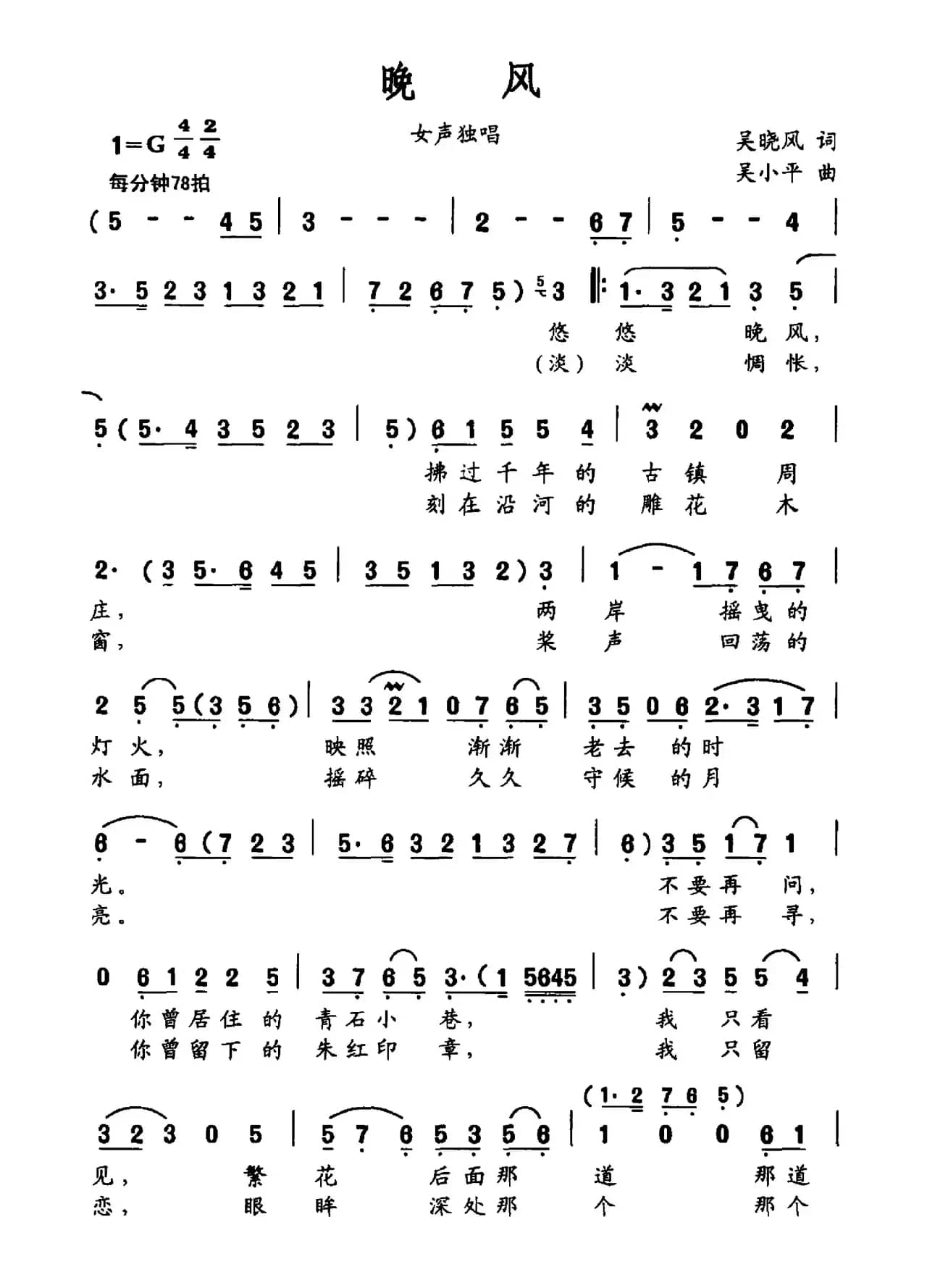 晚风（吴晓风词 吴小平曲）