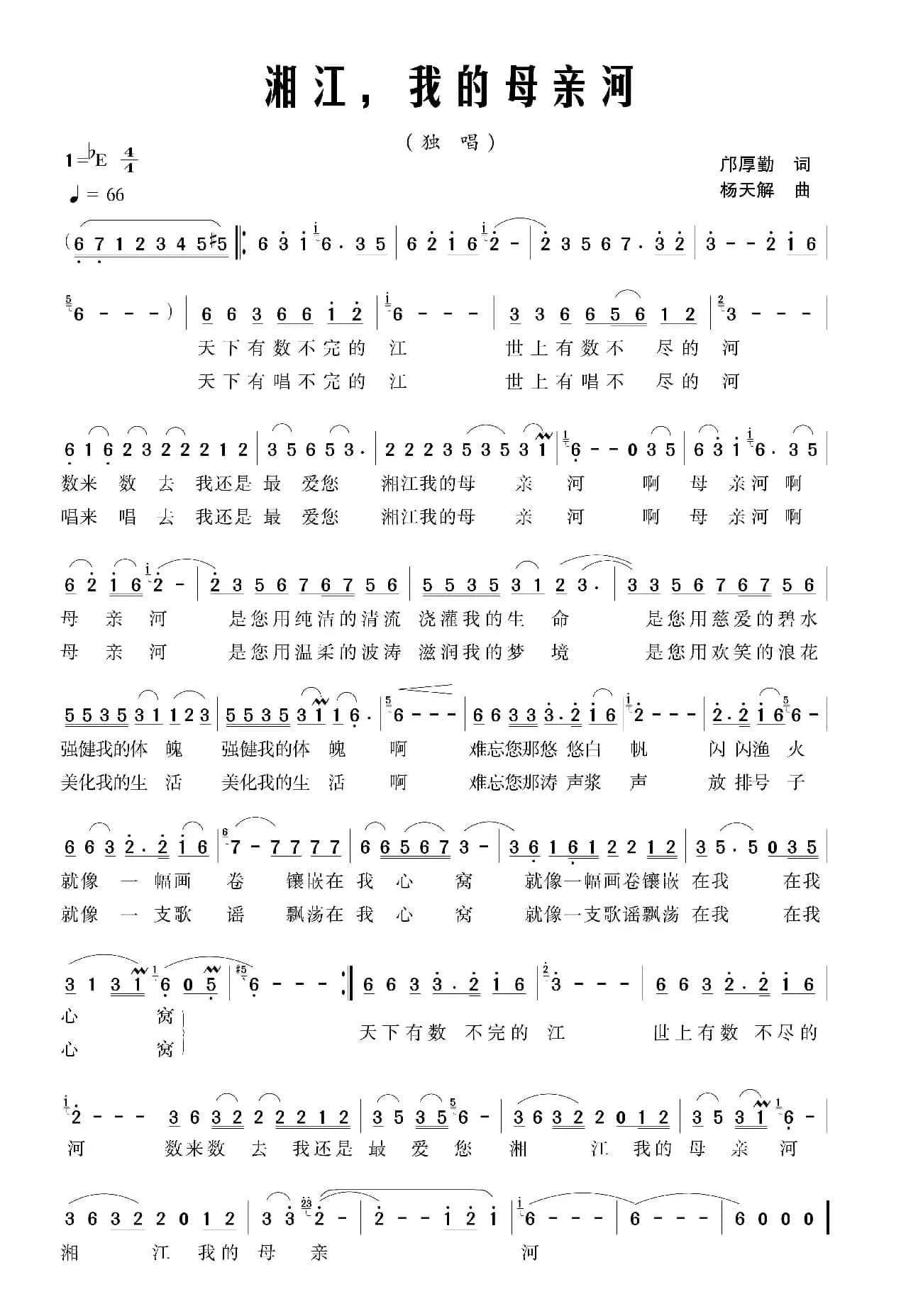 湘江，我的母亲河（邝厚勤词 杨天解曲）