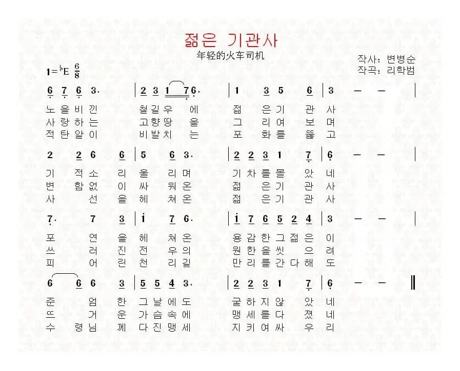 [朝鲜]젊은 기관사（年轻的火车司机）