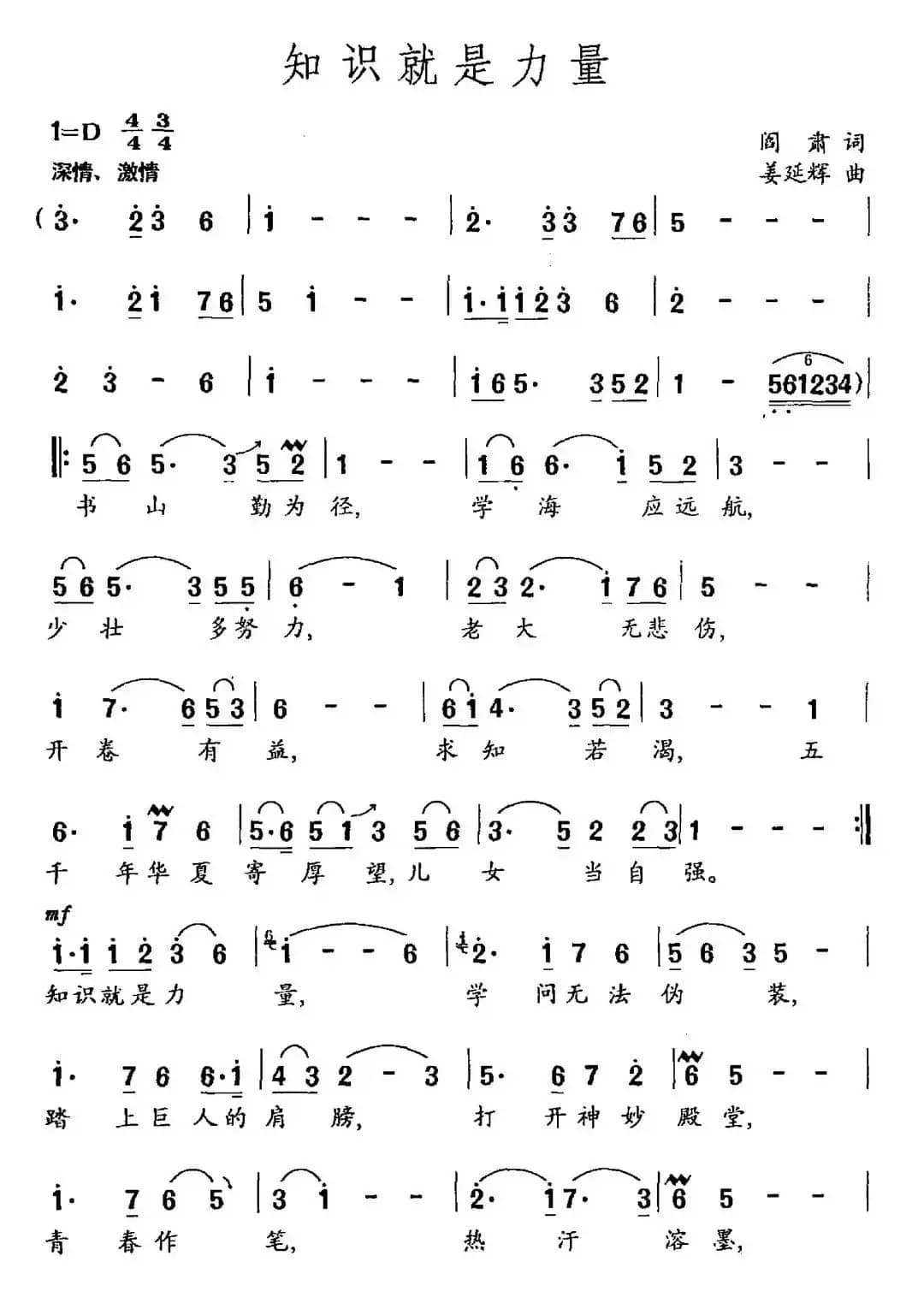 知识就是力量（阎肃词 姜延辉曲）