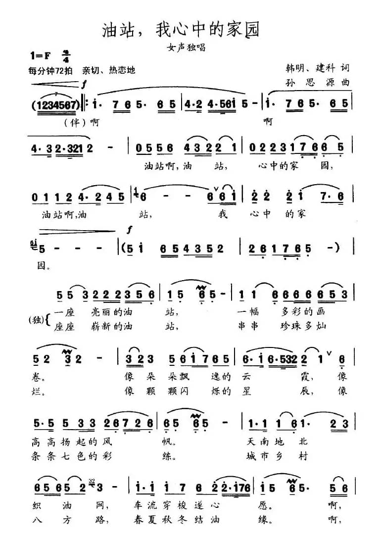 油站，我心中的家园