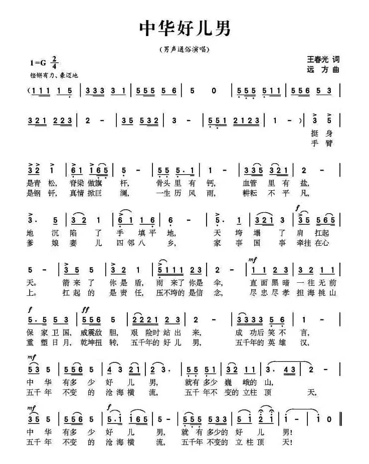 中华好儿男（王春光词 远方曲）